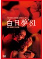 美の改革者 武智鉄二 DVDコレクション白日夢（81年）