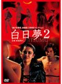 美の改革者 武智鉄二 DVDコレクション白日夢 2