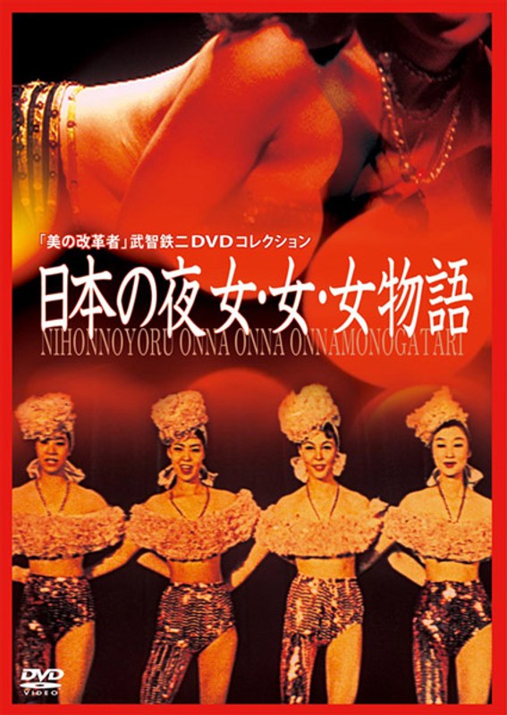 Story Of Woman-woman-woman Evening Of Japan Tetsuji Takechi's DVD Collection And Reform Of