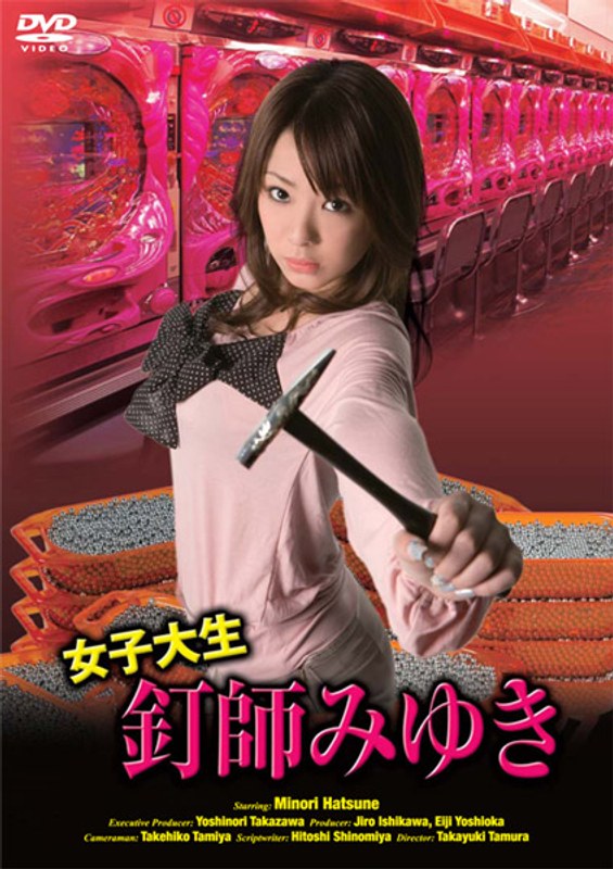 女子大生釘師みゆき