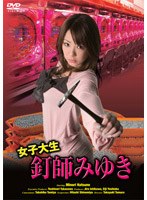 女子大生釘師みゆきのサムネイル画像