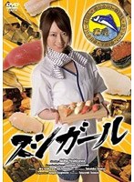 スシガールのサムネイル画像