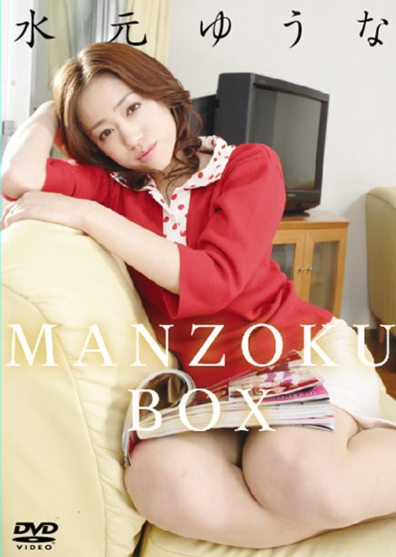 水元ゆうな MANZOKU-BOX
