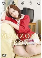 水元ゆうな MANZOKU-BOXのサムネイル画像