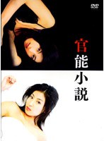 官能小説 DVD-BOXのサムネイル画像