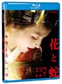 花と蛇 （ブルーレイディスク）