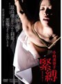 小向美奈子 緊縛-映画「花と蛇3」より-
