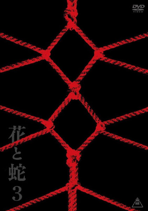 花と蛇3 特別版