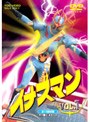 イナズマン VOL.1