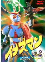 イナズマン VOL.2