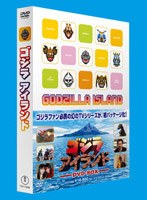 ゴジラアイランド DVD-BOX