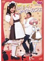 萌えキュン@MOVIE 恋するメイドカフェ