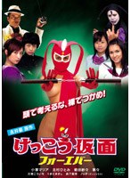 けっこう仮面 フォーエバーのサムネイル画像