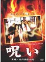 呪い 実録・死の撮影旅行