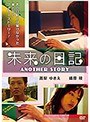未来の日記〜ANOTHER STORY〜（復刻スペシャルプライス版）
