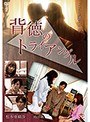 背徳のトライアングル(復刻スペシャルプライス版)