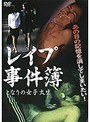レ●プ事件簿-となりの女子大生-(復刻スペシャルプライス版)