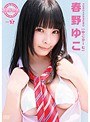 コスグラチュッ Vol.1/春野ゆこ