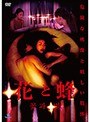 花と蜂(復刻スペシャルプライス版)
