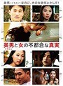 美男と女の不都合な真実(復刻スペシャルプライス版)