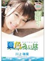 夏色みぃは/川上瑞葉