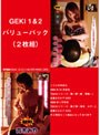 GEKI 1&2 バリューパック(2枚組)