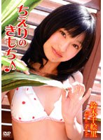 ちえりのきもち♪/鈴木千絵里のサムネイル画像