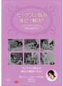 セックスの悩み、体位で解決!〜カーマスートラから日本の48手まで〜