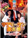 サワリーマン金太郎 ミナミのエロ帝王を倒せ!