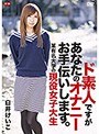ド素人ですがあなたのオナニーお手伝いします。〜某有名大学の現役女子大生〜R-18/白井けいこ