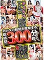 ドスケベ映像てんこ盛り！アナタの股間を直撃する総時間300分超え5枚組BOX Vol.24