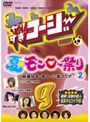 やりすぎコージー DVD 9 夏のモンロー祭り 2