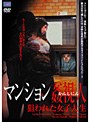 マンション姦視人 狙われた女子大生