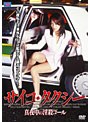 サイコ・タクシー 真夜中の淫殺コール