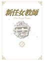 新任女教師 DVD-BOX Vol.3 （数量限定）