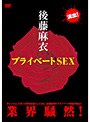 プライベート SEX/後藤麻衣