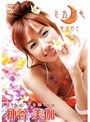 ミカヅキ/神谷美伽