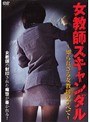 女教師スキャンダル〜知られざる女教師のすべて〜