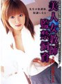 美人女教師 監禁飼育
