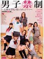 男子禁制〜花園学院の秘められたドラマ〜