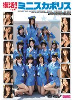 復活ミニスカポリス/ミニスカポリスのサムネイル画像