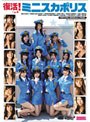 復活ミニスカポリス/ミニスカポリス