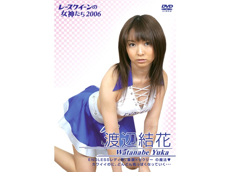 レースクイーンの女神たち2006 渡辺結花