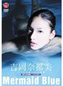 Mermaid Blue/吉岡奈都美