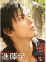 Gakuen/進藤学
