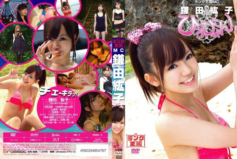 ランク王国MC ひろぴょん/鎌田紘子