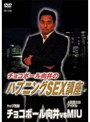チョコボール向井のハプニングSEX講座