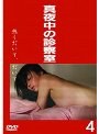 真夜中の診察室 熱くだいて、だいて