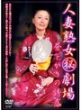 人妻熟女（秘）劇場 〜昼下がりの誘惑〜