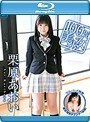 100％美少女/栗原あおい （ブルーレイディスク）